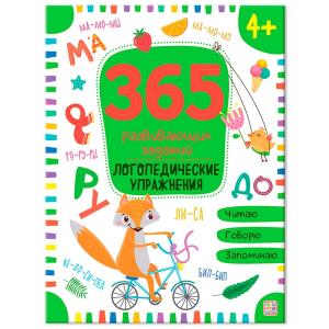 365 заданий "Логопедические упражнения"