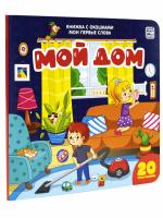 Мои первые слова "Мой дом : книжка с окошками"