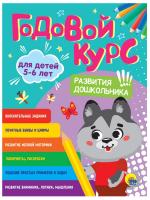 ГОДОВОЙ КУРС 5-6 ЛЕТ