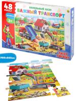 НАПОЛЬНЫЕ ПАЗЛЫ. 48 эл. Гигант "Важный транспорт" (поле 980х665)