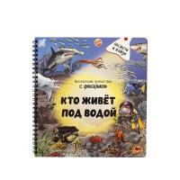 Книжка с фонариком "Кто живёт под водой?"