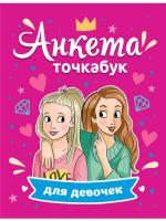 Анкета-точкабук для девочек. Лучшие подружки.