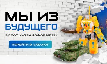 Для тех, кто разбирается в игрушках. Роботы-трансформеры доступны к заказу!