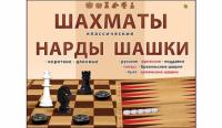 Набор "Шахматы шашки, нарды"