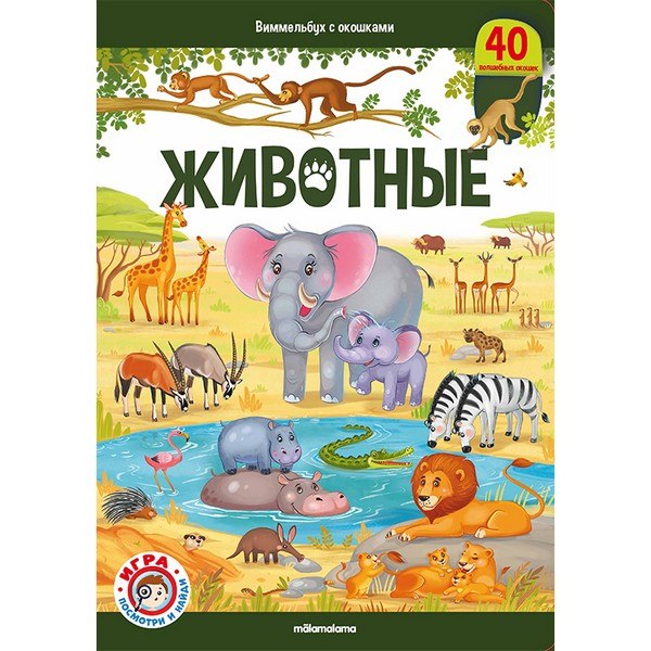 Виммельбух с окошками. Животные Виммельбух с окошками. Животные