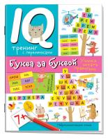 Нейропсихологические прописи. Буква за буквой