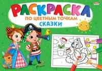 Раскраска А4 "По цветным точкам" Сказки.  8л,на скреп,