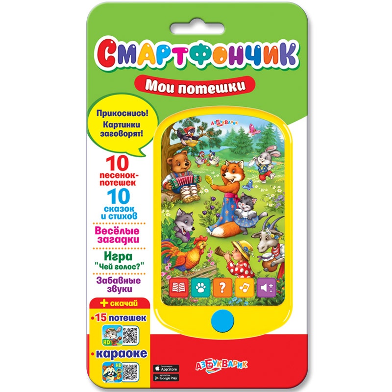 Смартфончик "Мои потешки"
