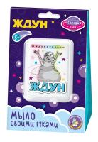 Набор для изготовления мыла. Мыло своими руками "Ждун. Ождунительно" в/к