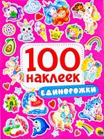 100 наклеек "Единорожки"