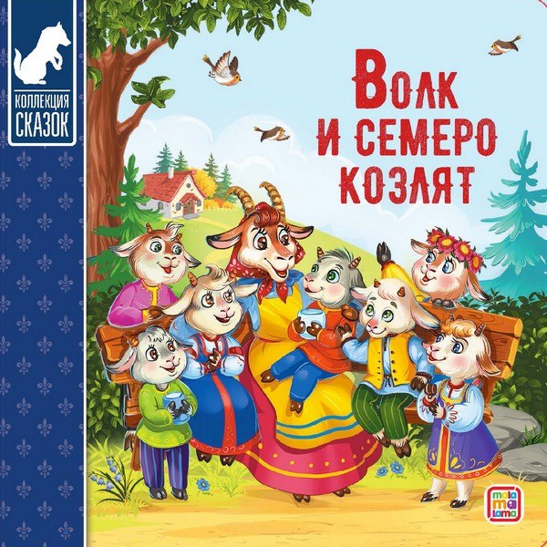Коллекция сказок "Волк и семеро козлят"