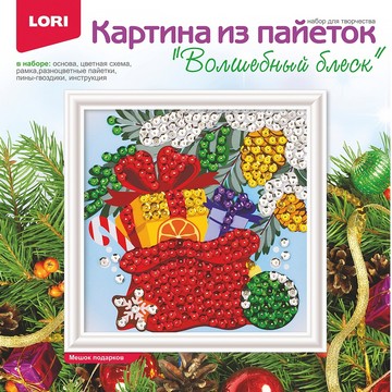 Картина из пайеток "Мешок подарков"
