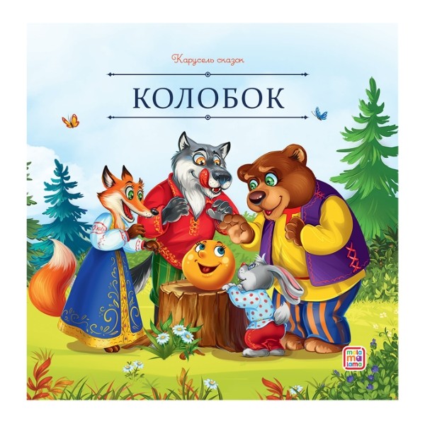 Карусель сказок. Колобок