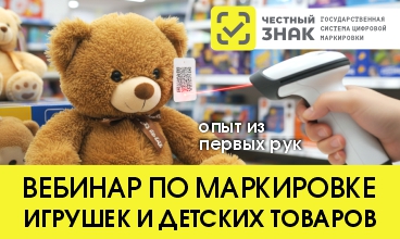 Маркировка игрушек и детских товаров. Разбираем на практике