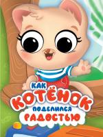 ЦК С ГЛАЗКАМИ ЭМОЦИИ. КАК КОТЁНОК ПОДЕЛИЛСЯ РАДОСТЬЮ