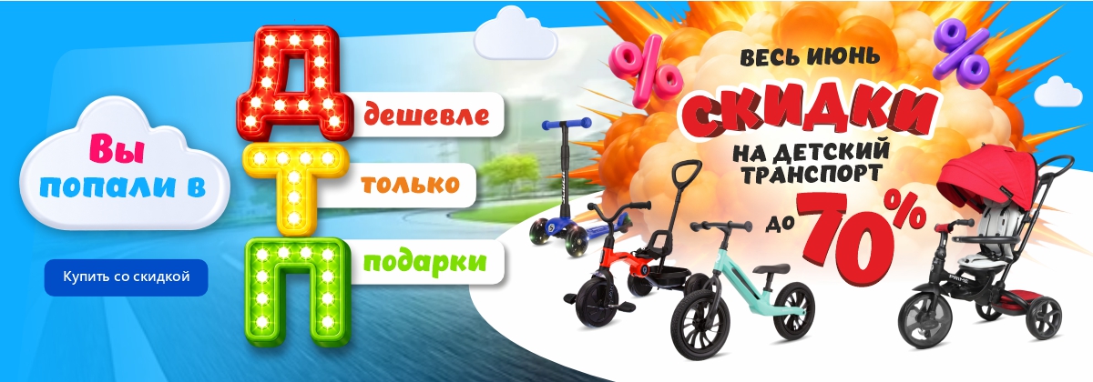 Дешевле Только Подарки. Скидки на детский транспорт весь июнь!