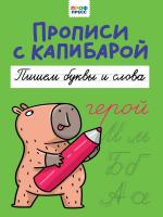 ПРОПИСИ С КАПИБАРОЙ. Пишем буквы