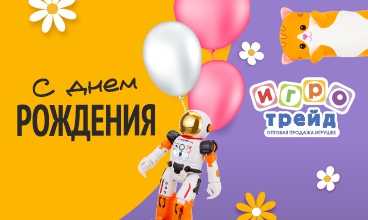 С днём рождения, Игротрейд!