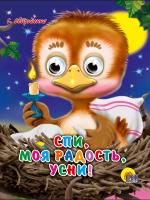 ГЛАЗКИ-МИНИ. СПИ, МОЯ РАДОСТЬ, УСНИ
