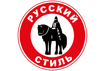 РУССКИЙ СТИЛЬ