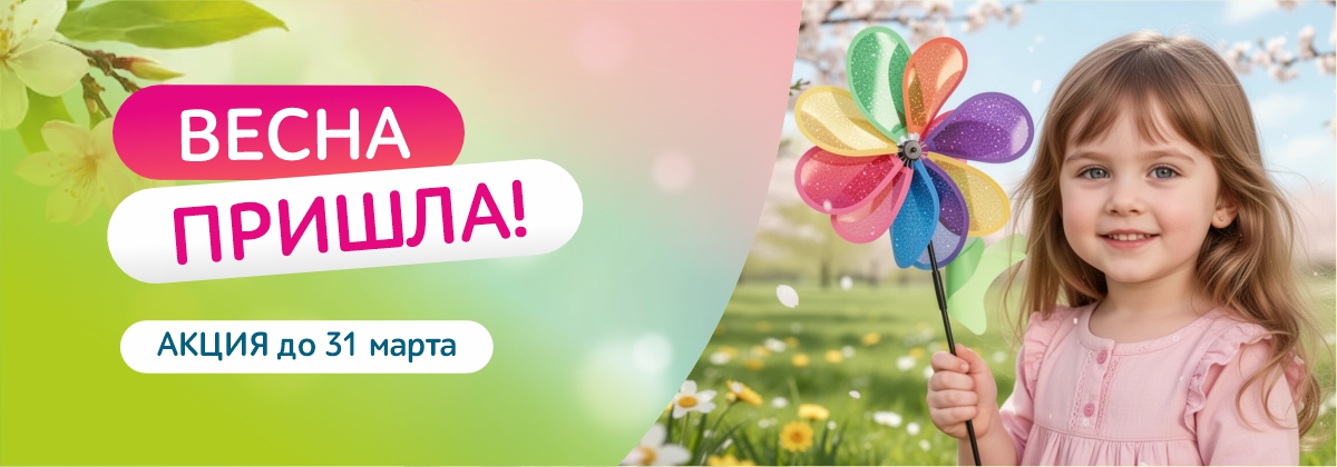 Весна Пришла!