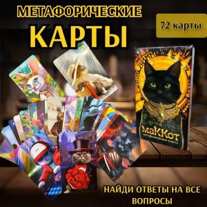 Карты метафорические "МАККОТ" 72 шт., в/к
