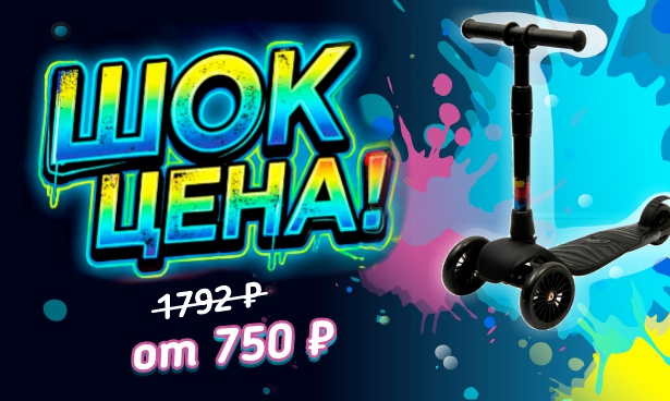 Шок цена на самокат от ZEBRA TOYS!