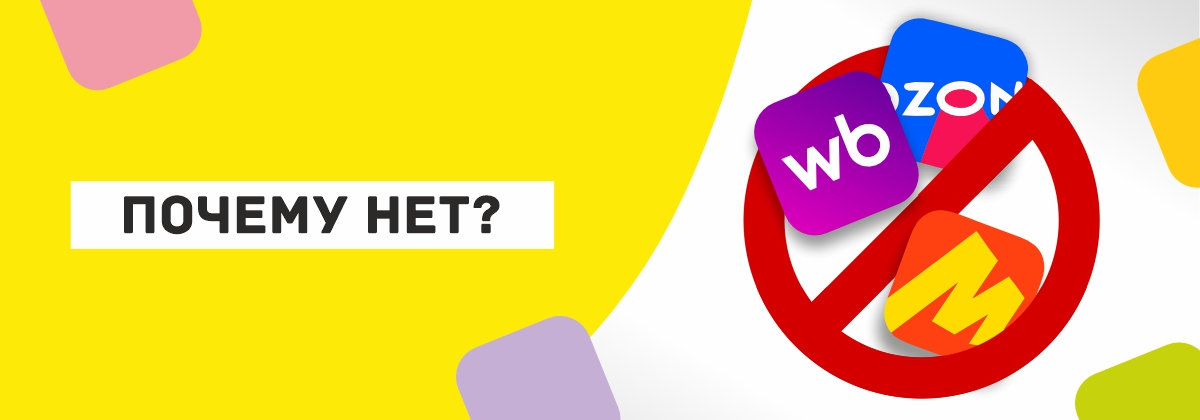 Так почему же - нет?