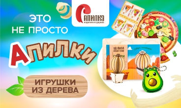 Деревянные игрушки, творческие наборы и сувениры!