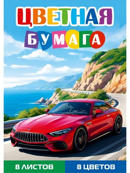 Бумага цветная 8л. односторонняя А4 КРАСНЫЙ АВТОМОБИЛЬ - 11 (08-1609) 8л,8цв.скр, 200х275 Бумага цветная 8л. односторонняя А4 КРАСНЫЙ АВТОМОБИЛЬ - 11 (08-1609) 8л,8цв.скр, 200х275