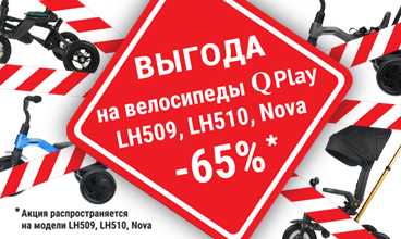  ВЫГОДА на велосипеды Qplay — до 65%! 