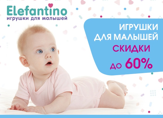 Специальное предложение на товары для малышей ТМ "Elefantino"
