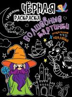 Чёрная раскраска с заданиями. Волшебные картинки