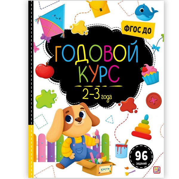 Маленький умник. Годовой курс. 2-3 года, Маленький умник. Годовой курс. 2-3 года,