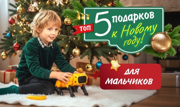 Идеи подарков на Новый год для мальчиков!