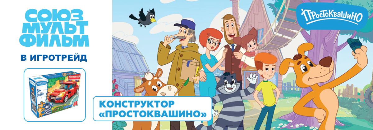 Предзаказ на игрушки «Союзмультфильма» открыт!