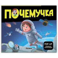 Почемучка. Космос