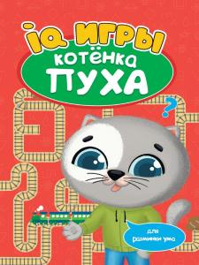 РАЗВИВАЕМСЯ С ПУХОМ. IQ игры котёнка Пуха