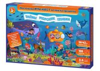 Игра Квест "Тайны морских глубин" (поиск предметов), в/к