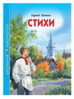 ШКОЛЬНАЯ БИБЛИОТЕКА. СТИХИ (С. Есенин)