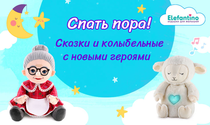 Сказочные помощники для сладких снов!