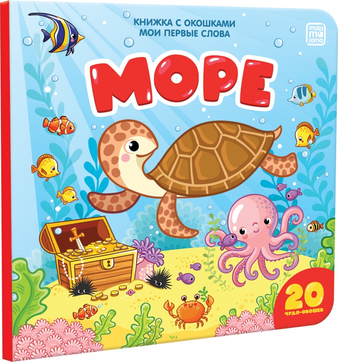Книжка с окошками "Море" Книжка с окошками "Море"
