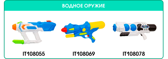 Водное оружие.png