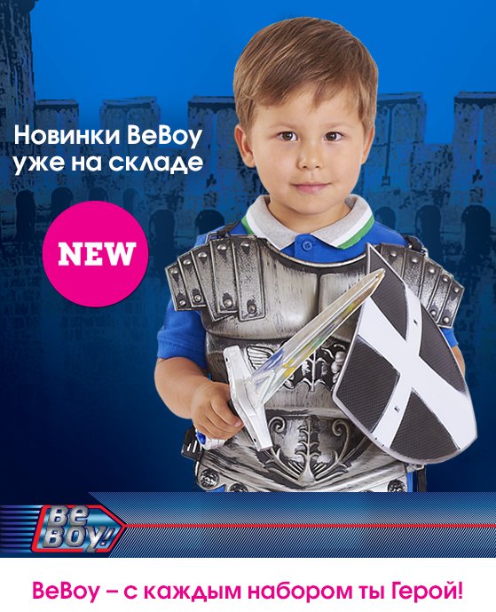 Новинки-BeBoy.jpg2.jpg