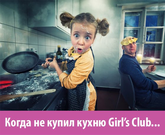 кухни-Girls-Club123.jpg