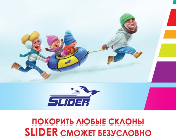 Slider-(Тюбинги).jpg