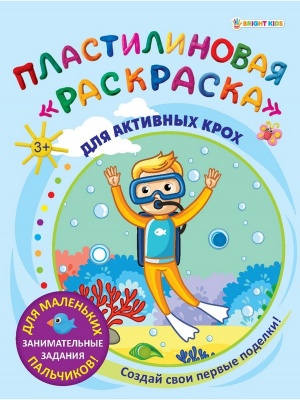 Пластилиновая "раскраска" Для активных крох. 6л,