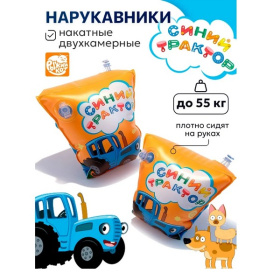 Нарукавники надувные Синий трактор, 23*15 см