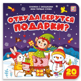 Мои первые слова. Откуда берутся подарки: книжка с окошками