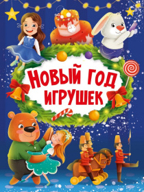 НГ ЦК. НОВЫЙ ГОД ИГРУШЕК